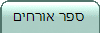 ספר אורחים