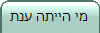 מי הייתה ענת