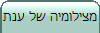 מצילומיה של ענת