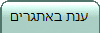 ענת באתגרים