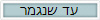 עד שנגמר